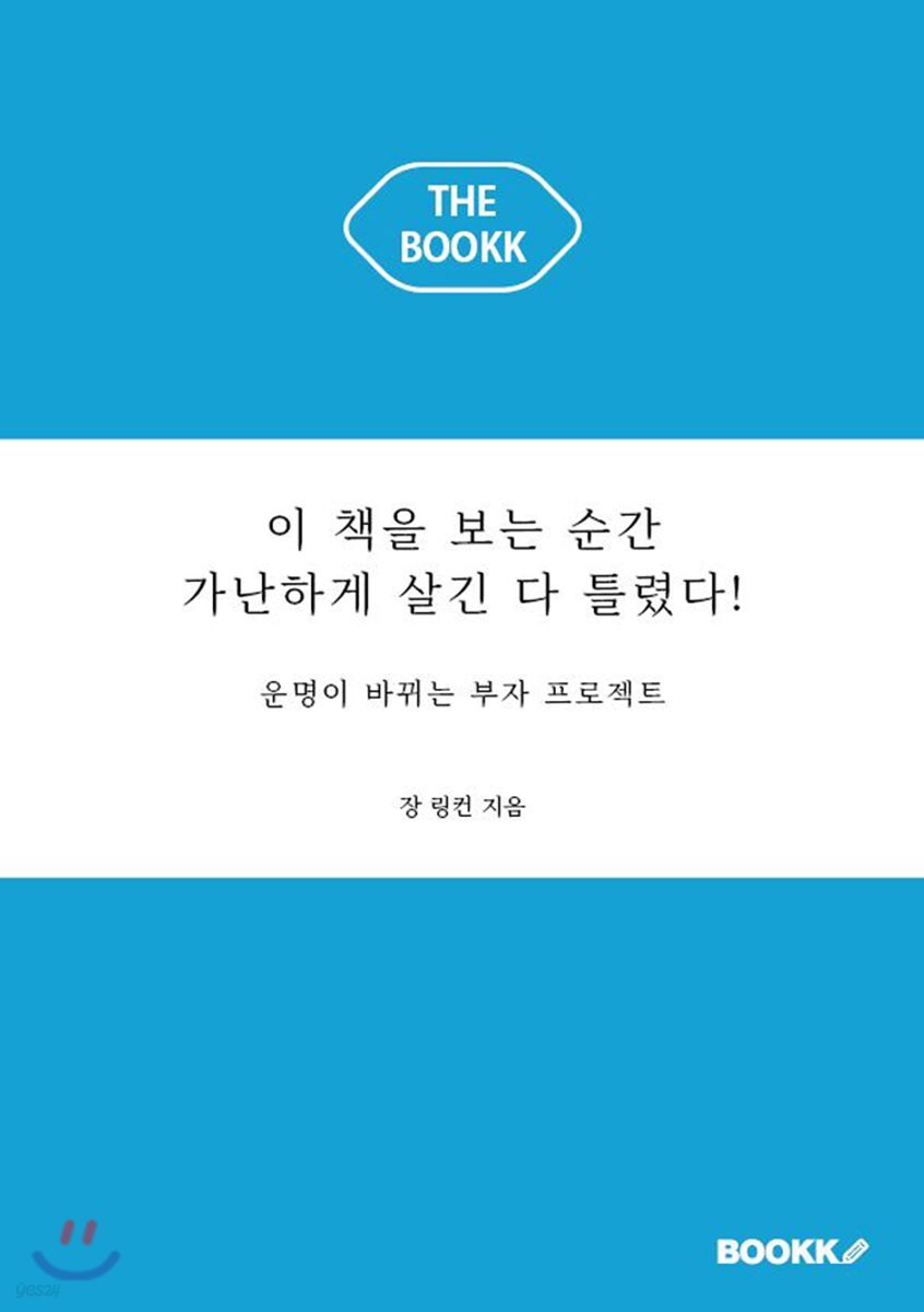 이 책을 보는 순간 가난하게 살긴 다 틀렸다! : 운명이 바뀌는 부자 프로젝트