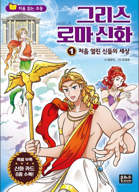 (처음 읽는 초등)그리스 로마 신화 .1 ,처음 열린 신들의 세상 표지