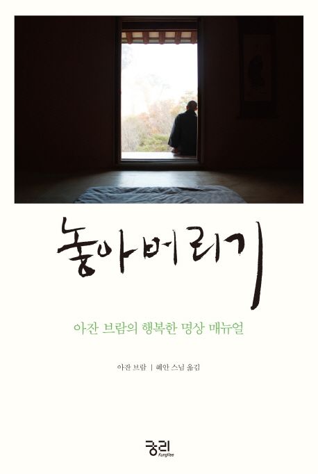 놓아버리기: 아잔 브람의 행복한 명상 매뉴얼/ 아잔 브람 지음; 혜안 스님 옮김