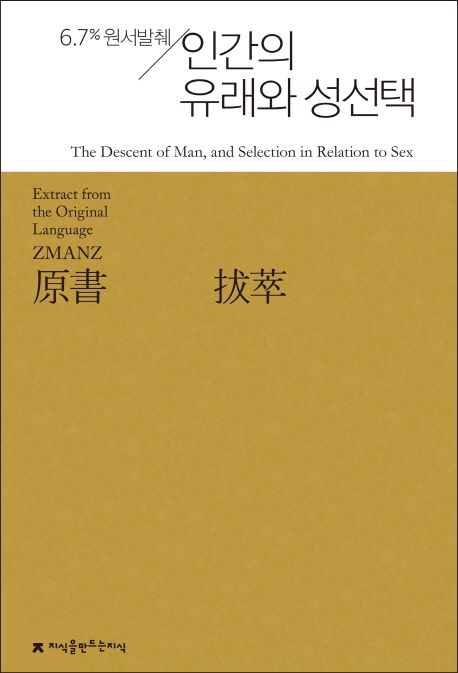 (원서발췌) 인간의 유래와 성선택- [전자책] : 6.7% 원서발췌