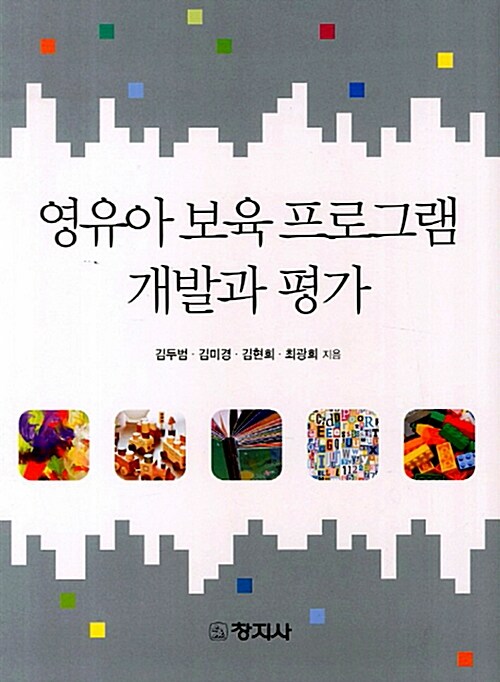 영유아 보육 프로그램 개발과 평가 / 김두범  ; 김미경  ; 김현희  ; 최광희 지음