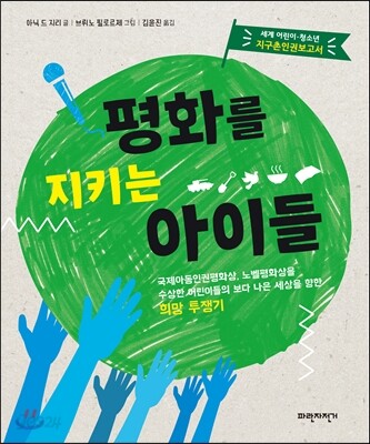 평화를 지키는 아이들 : 세계 어린이·청소년 지구촌인권보고서