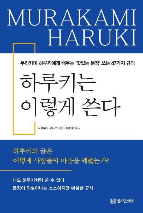 하루키는 이렇게 쓴다 : 무라카미 하루키에게 배우는 '맛있는 문장' 쓰는 47가지 규칙 / 나카무...