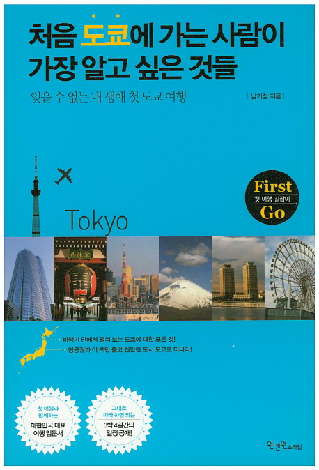 처음 도쿄에 가는 사람이 가장 알고 싶은 것들 : 잊을 수 없는 내 생애 첫 도쿄 여행