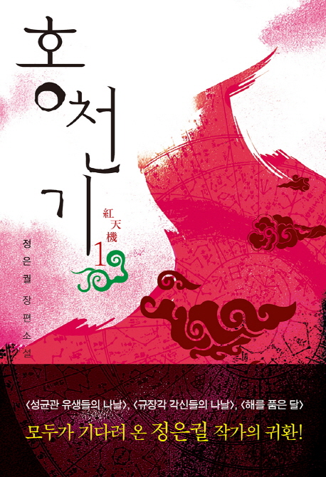 홍천기  : 정은궐 장편소설. 2 붉은 하늘의 기밀