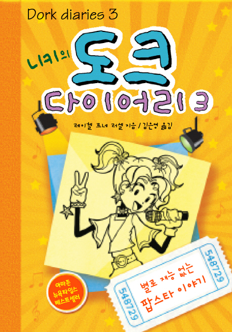 (니키의) 도크 다이어리. 3, 별로 재능없는 팝스타 이야기