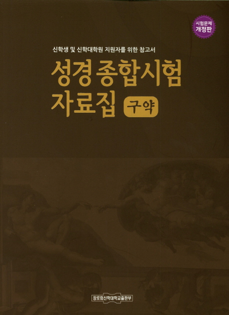 성경종합시험 자료집(구약) (신학생 및 신학대학원 지원자를 위한 참고서)