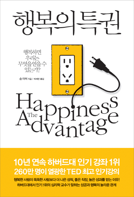 행복의 특권 : 행복하면 우리는 무엇을 얻을 수 있는가? / 숀 아처 지음 ; 박세연 옮김