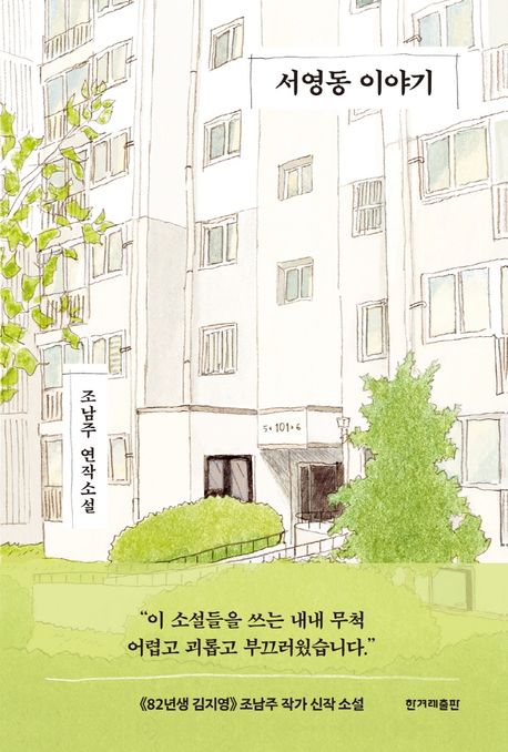 서영동 이야기  : 조남주 연작소설  / 조남주   지은이
