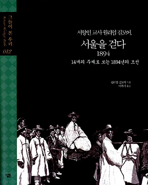 (서양인 교사 윌리엄 길모어,) 서울을 걷다 1894 : 14개의 주제로 보는 1894년의 조선