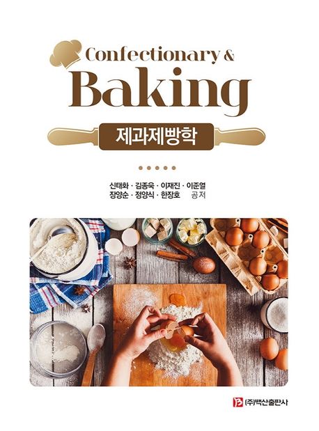 제과제빵학 - [전자책] = Confectionary & baking