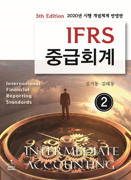 (IFRS) 중급회계. 2 / 김기동 ; 김태동 지음.