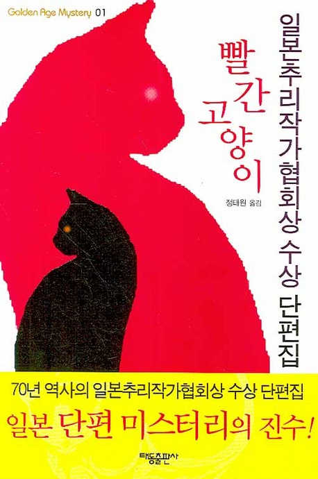 빨간 고양이 : 일본추리작가협회상 수상 단편집