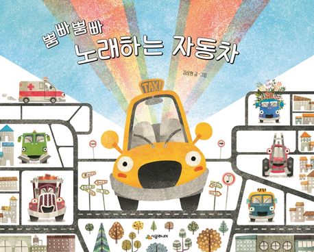뿜빠뿜빠 노래하는 자동차 표지