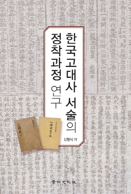 한국 고대사 서술의 정착 과정 연구