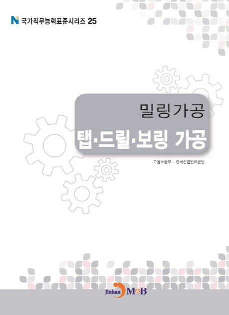 밀링가공 : 탭·드릴·보링 가공