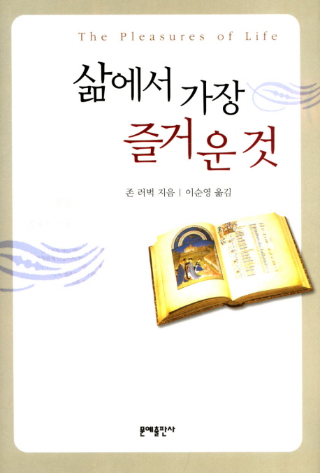 삶에서 가장 즐거운 것