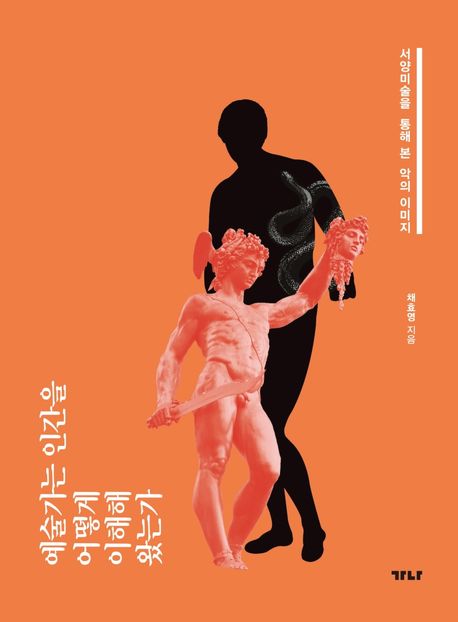 예술가는 인간을 어떻게 이해해 왔는가 : 서양미술을 통해 본 악의 이미지