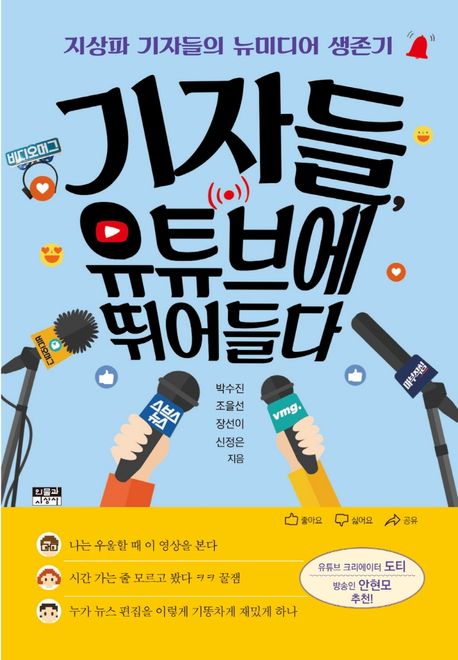 기자들, 유튜브에 뛰어들다 (지상파 기자들의 뉴미디어 생존기)