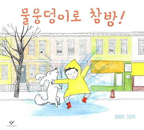 물웅덩이로 참방! : 염혜원 그림책
