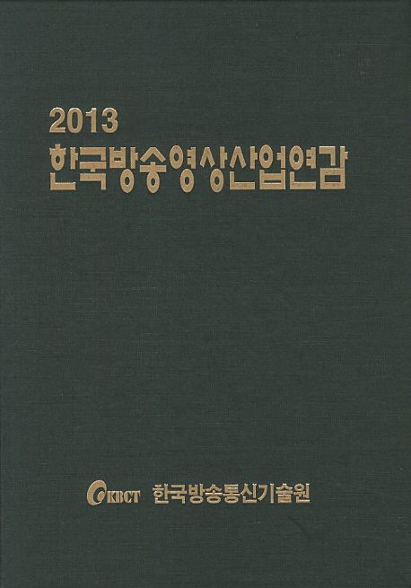 한국방송영상산업연감. 2013