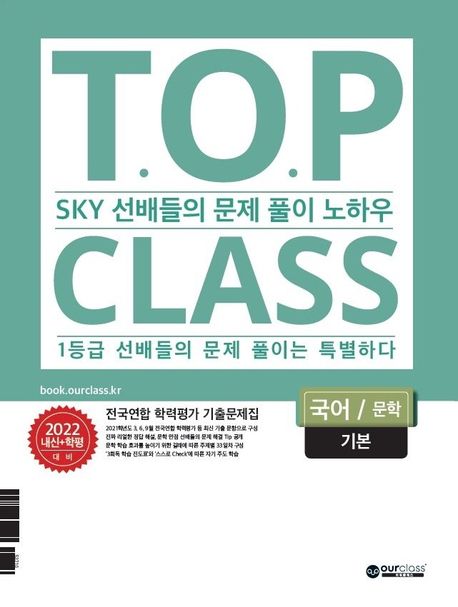 티오피 클래스 T.O.P CLASS 고등 국어 문학 기본 전국연합 학력평가 기출문제집(2022) (SKY 선배들의 문제 풀이 노하우)