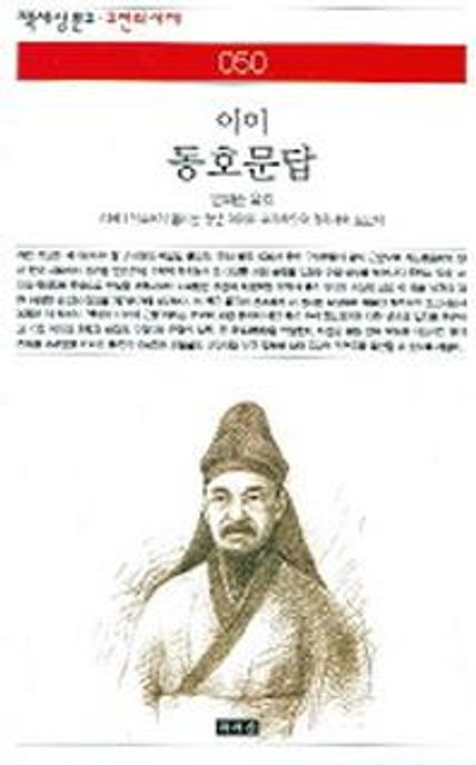 (이이) 동호문답 - [알라딘전자책] : 해제｜선조에게 올리는 청년 이이의 수기치인의 정치개혁 보고서