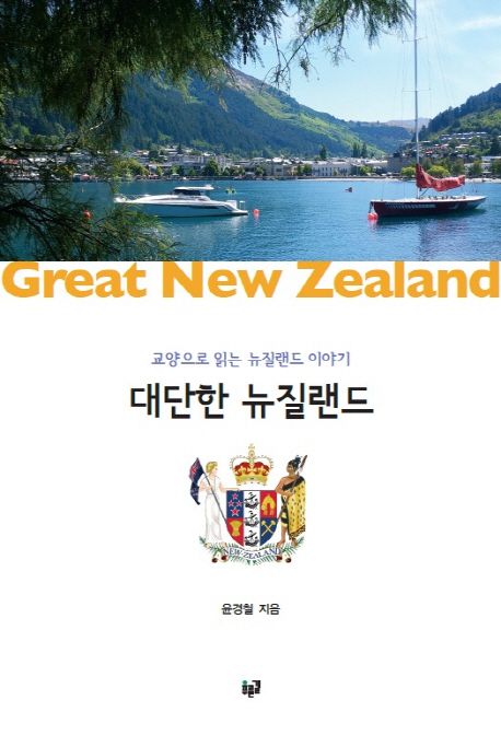 대단한 뉴질랜드 : 교양으로 읽는 뉴질랜드 이야기
