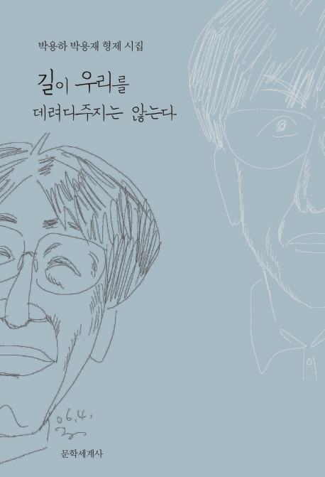 길이 우리를 데려다주지는 않는다 (박용하 박용재 형제 시집)