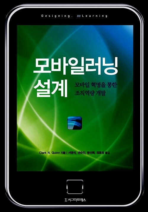 모바일러닝 설계- [전자책] : 모바일 혁명을 통한 조직역량 개발