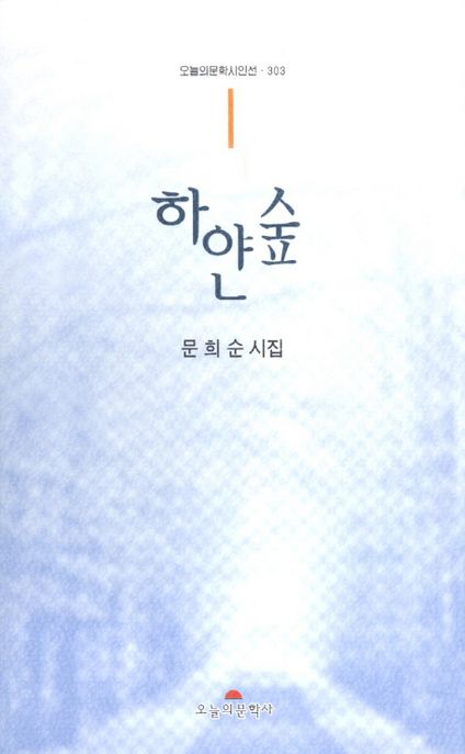 하얀 숲  : 문희순 시집