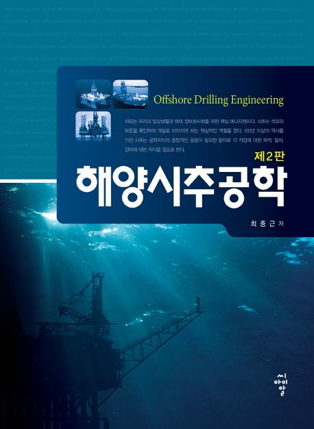 해양시추공학 = Offshore drilling engineering