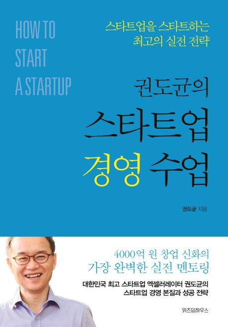 (권도균의) 스타트업 경영 수업 - [전자책] = How to start a startup  : 스타트업을 스타트하는 최고의 실전 전략