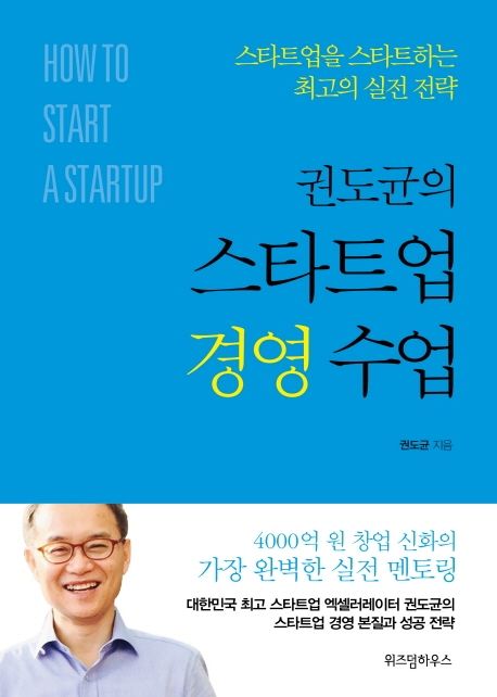 권도균의 스타트업 경영 수업 (스타트업을 스타트하는 최고의 실전 전략)