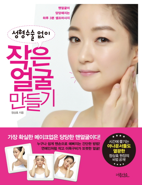 작은 얼굴 만들기 (맨얼굴이 당당해지는 하루 3분 셀프마사지)