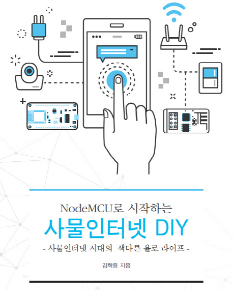 (NodeMCU로 시작하는)사물인터넷 DIY  : 사물인터넷 시대의 색다른 욜로 라이프 / 김학용 지음