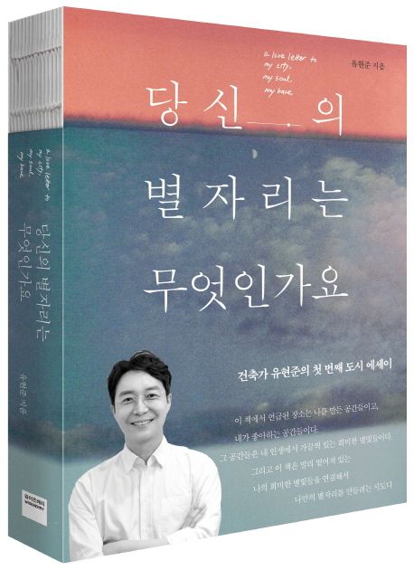 당신의 별자리는 무엇인가요 (건축가 유현준의 첫 번째 도시 에세이)