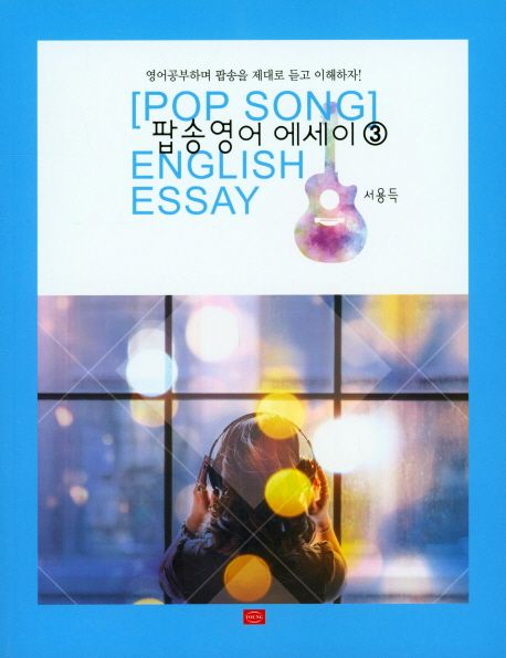 팝송영어 에세이 = Ppp song english essay. 3