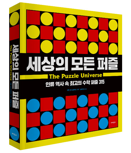 세상의 모든 퍼즐 : 인류 역사 속 최고의 수학 퍼즐 315