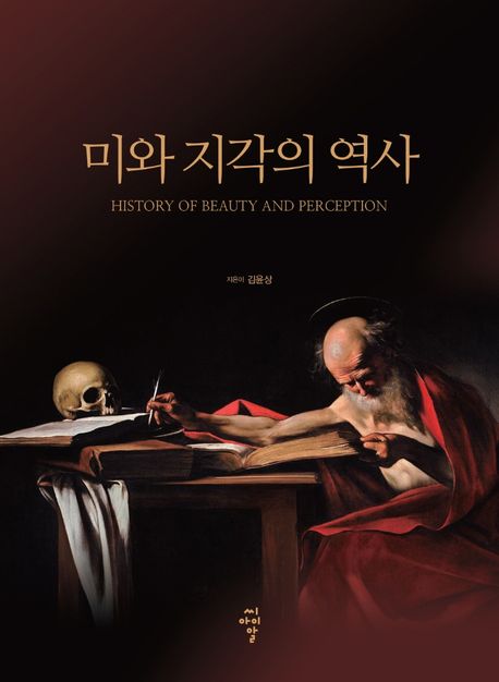 미와 지각의 역사