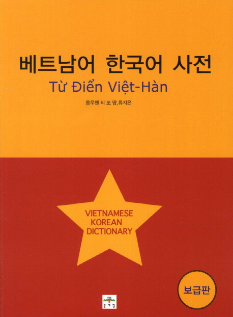 베트남어한국어사전=Vietnamese-KoreanDictionary:보급판