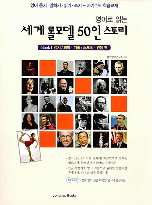세계 롤모델 50인 스토리 1: 정치 과학 기술 스포츠 연예 편 (정치/과학.기술/스포츠.연예 편)