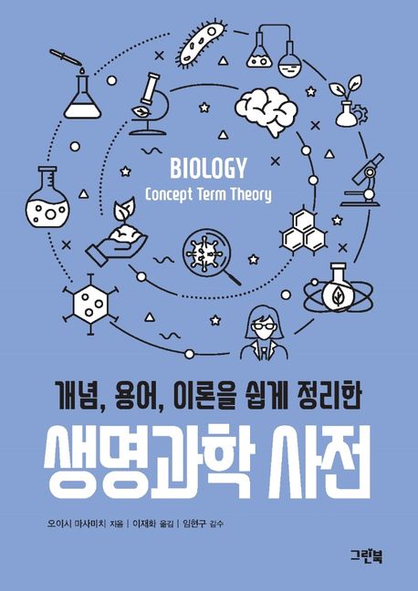 (개념, 용어, 이론을 쉽게 정리한) 생명과학 사전
