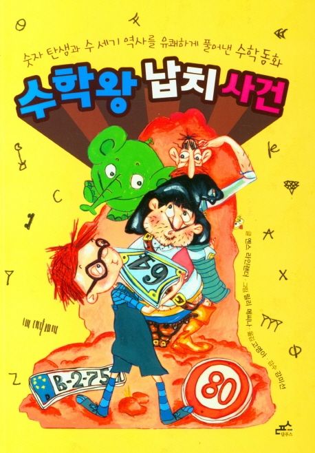 수학왕 납치 사건 : 숫자 탄생과 수 세기 역사를 유쾌하게 풀어낸 수학동화