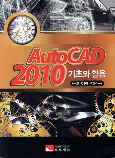 AutoCAD 2010 기초와 활용