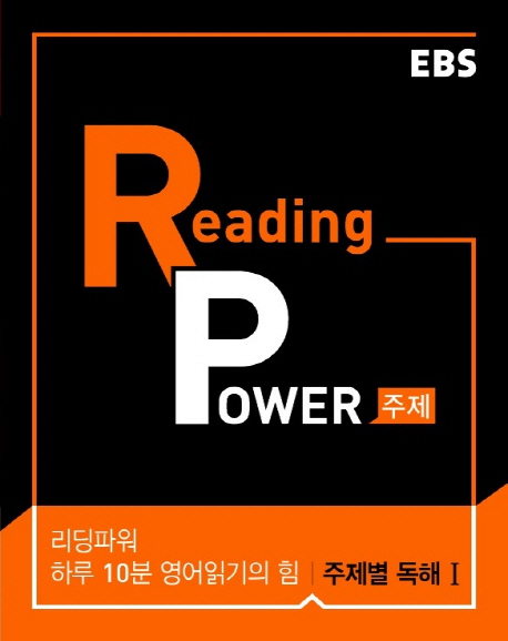리딩 파워(Reading Power) 주제별 독해1 (하루 10분 영어읽기의 힘, 고교 영어독해 기본서)