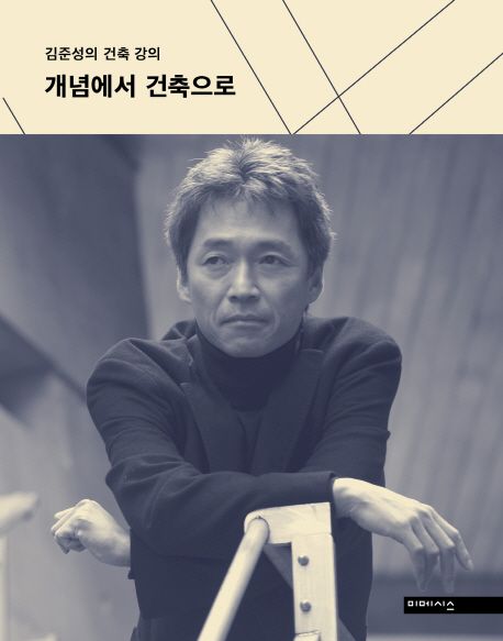 개념에서 건축으로  : 김준성의 건축 강의