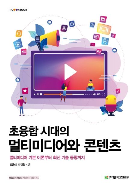 초융합 시대의 멀티미디어와 콘텐츠  : 멀티미디어 기본 이론부터 최신 기술 동향까지