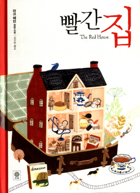 빨간 집 : 마크 해던 장편소설