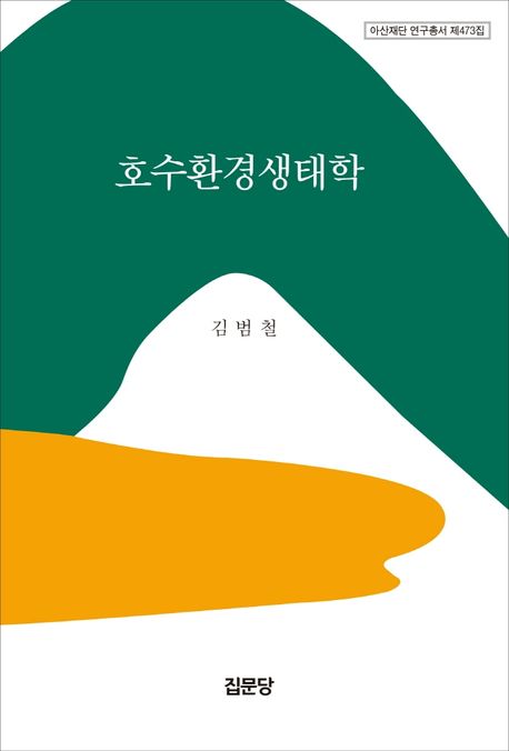 호수환경생태학